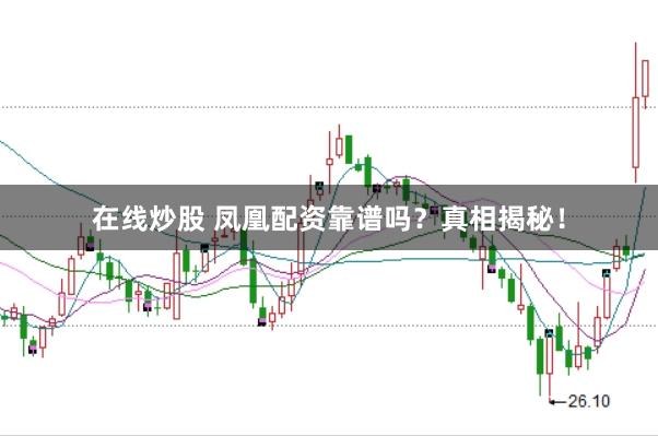 在线炒股 凤凰配资靠谱吗？真相揭秘！