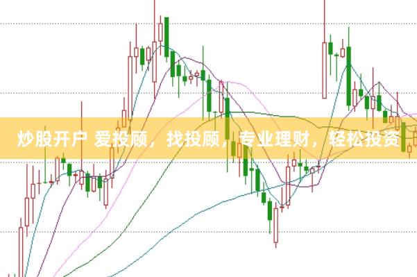 炒股开户 爱投顾，找投顾，专业理财，轻松投资