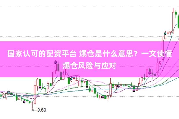 国家认可的配资平台 爆仓是什么意思？一文读懂爆仓风险与应对