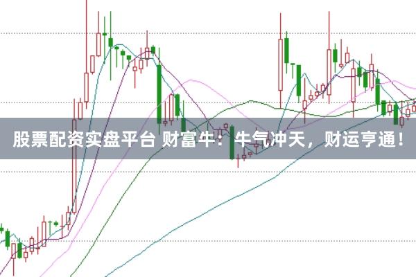 股票配资实盘平台 财富牛：牛气冲天，财运亨通！