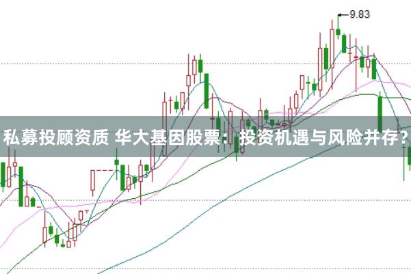 私募投顾资质 华大基因股票：投资机遇与风险并存？