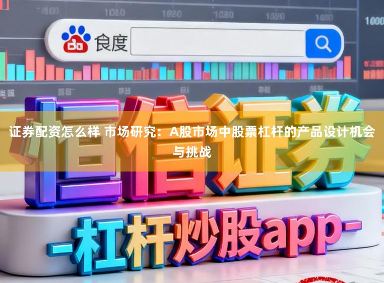 证券配资怎么样 市场研究：A股市场中股票杠杆的产品设计机会与挑战