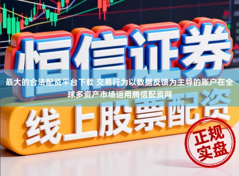 最大的合法配资平台下载 交易行为以数据反馈为主导的账户在全球多资产市场运用腾信配资网
