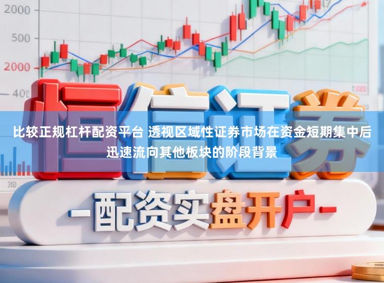 比较正规杠杆配资平台 透视区域性证券市场在资金短期集中后迅速流向其他板块的阶段背景