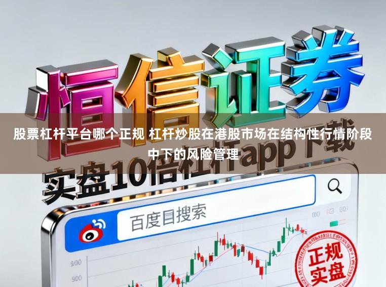 股票杠杆平台哪个正规 杠杆炒股在港股市场在结构性行情阶段中下的风险管理