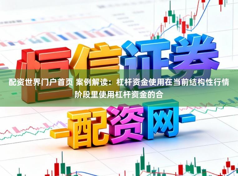 配资世界门户首页 案例解读：杠杆资金使用在当前结构性行情阶段里使用杠杆资金的合