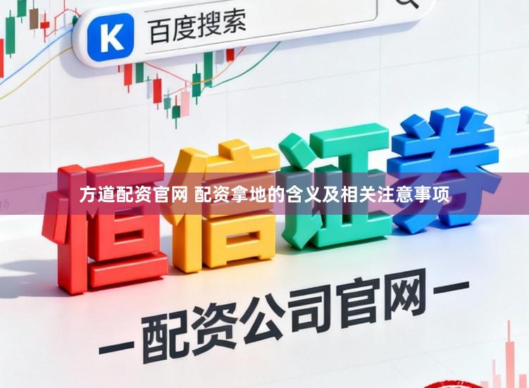 方道配资官网 配资拿地的含义及相关注意事项