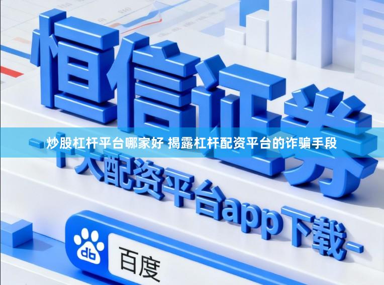 炒股杠杆平台哪家好 揭露杠杆配资平台的诈骗手段