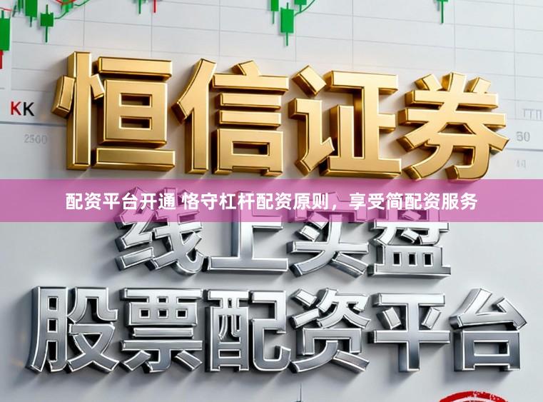 配资平台开通 恪守杠杆配资原则，享受简配资服务