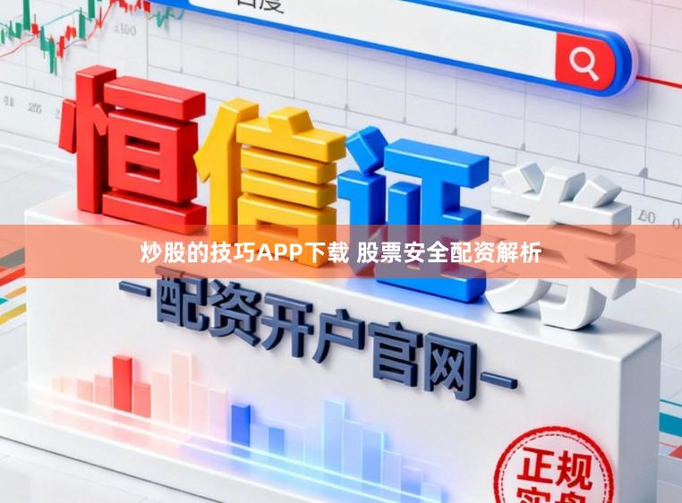 炒股的技巧APP下载 股票安全配资解析