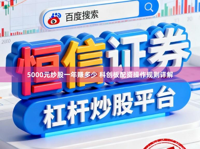 5000元炒股一年赚多少 科创板配资操作规则详解