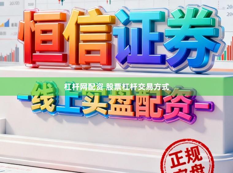 杠杆网配资 股票杠杆交易方式