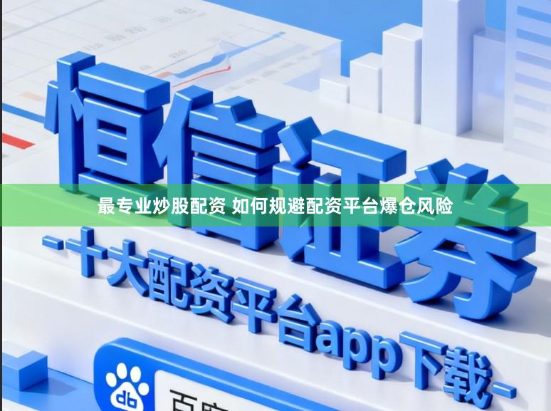 最专业炒股配资 如何规避配资平台爆仓风险