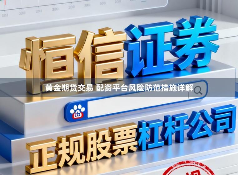 黄金期货交易 配资平台风险防范措施详解