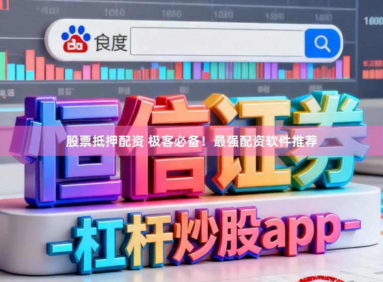 股票抵押配资 极客必备！最强配资软件推荐