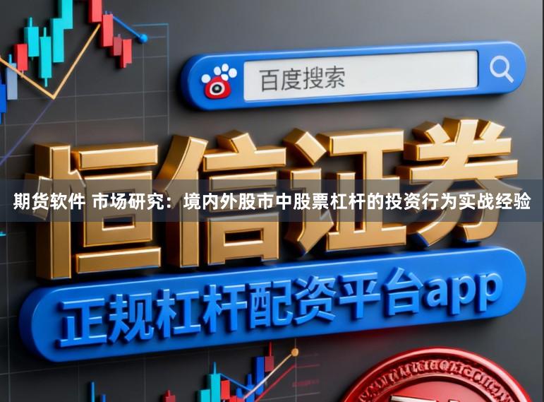 期货软件 市场研究：境内外股市中股票杠杆的投资行为实战经验