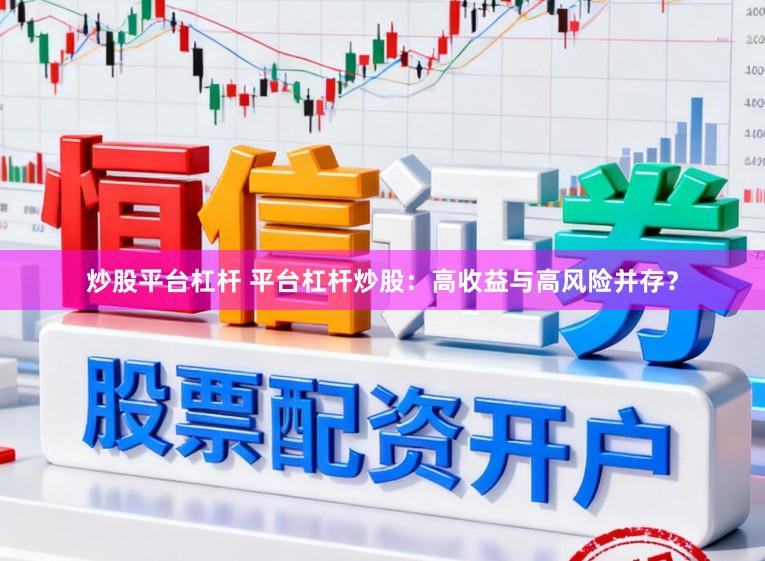 炒股平台杠杆 平台杠杆炒股：高收益与高风险并存？