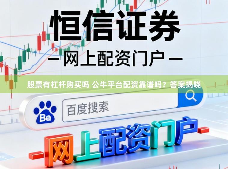 股票有杠杆购买吗 公牛平台配资靠谱吗？答案揭晓