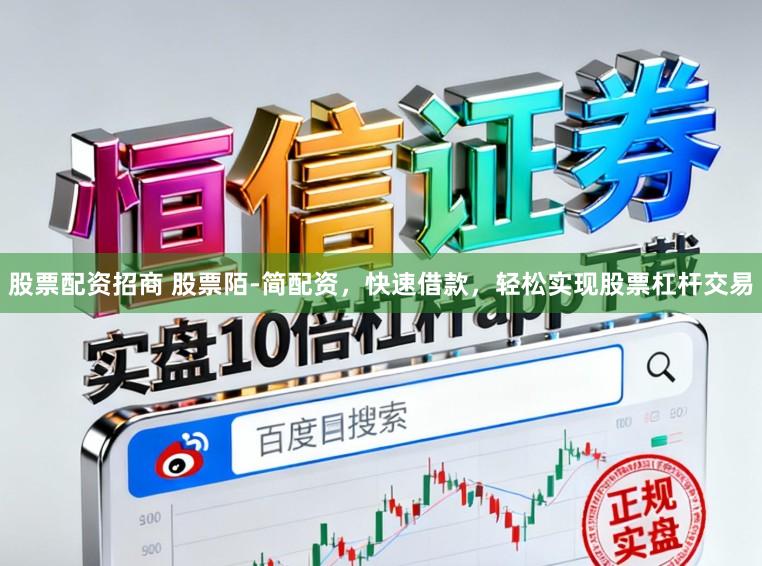 股票配资招商 股票陌-简配资，快速借款，轻松实现股票杠杆交易