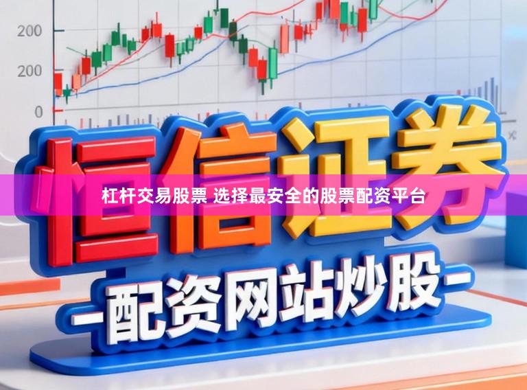 杠杆交易股票 选择最安全的股票配资平台