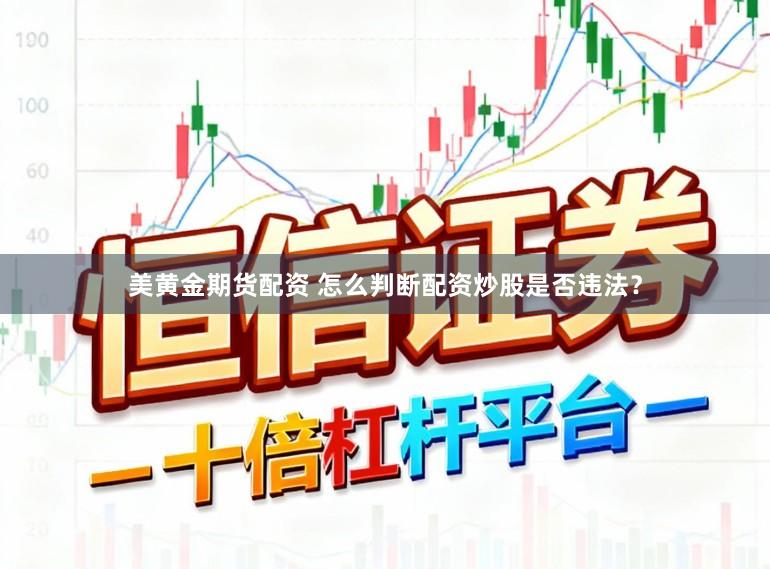 美黄金期货配资 怎么判断配资炒股是否违法？