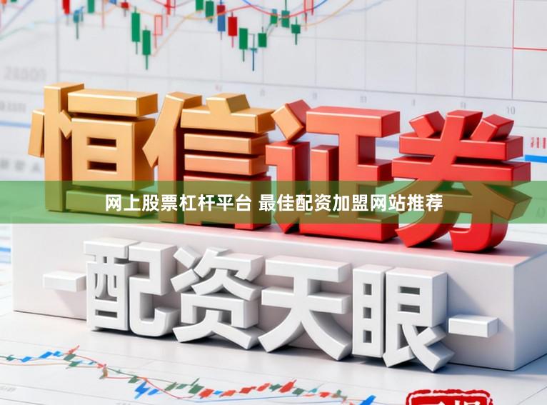 网上股票杠杆平台 最佳配资加盟网站推荐