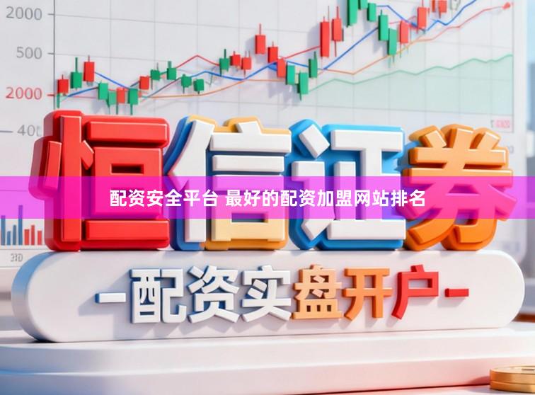 配资安全平台 最好的配资加盟网站排名