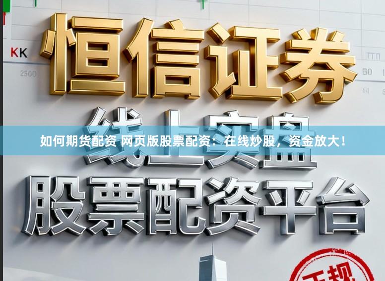 如何期货配资 网页版股票配资：在线炒股，资金放大！