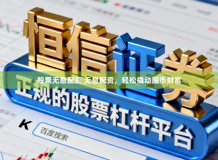 股票无息配资 无息配资，<a href=